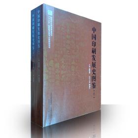 中国印刷发展史图鉴（套装上下册）