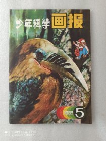 《少年科学画报》1983年第5期