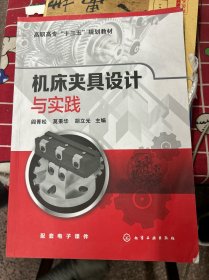 机床夹具设计与实践/高职高专“十三五”规划教材