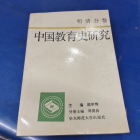 中国教育史研究 (明清分卷)