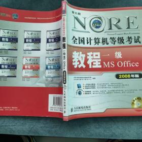 全国计算机等级考试教程：1级MS Office（2008年版）