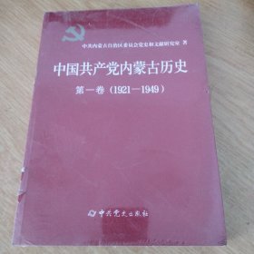 中国共产党内蒙古历史 第一卷（1921-1949）