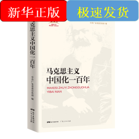 马克思主义中国化一百年