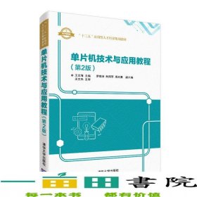 单片机技术与应用教程第2版王文海罗德凌朱国军周欢喜清华大学9787302506645
