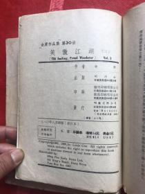 明河社最佳版《笑傲江湖》全四册 （1980年初版初印）修订本、每册前附大量图片、内页也有插图、大体品相描述如下【慎重订购】：