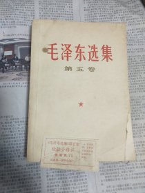 毛选 第五卷