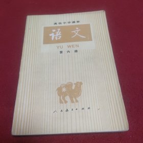 高级中学课本 语文 第六册