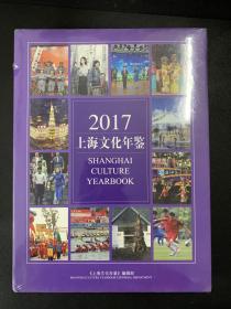2017上海文化年鉴