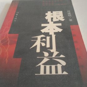 根本利益