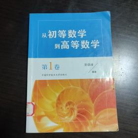 从初等数学到高等数学.第1卷