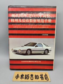现代国产、进口汽车调整、修理,及验收数据规范手册 （一版一印，16开精装本，保存良好）