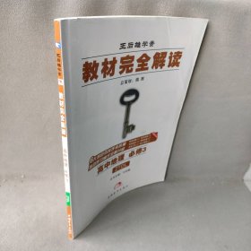 2017版 王后雄学案 教材完全解读 高中地理 必修3 配中图版