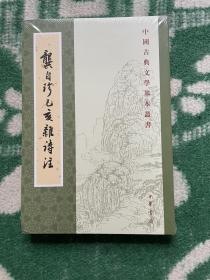 龚自珍己亥杂诗注中国古典文学基本丛书 清龚自珍撰 刘逸生注 著 正版塑封