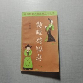 裝啞戲知縣
