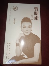 曾昭娟作品专辑