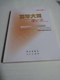 百年大党面对面——理论热点面对面·2022