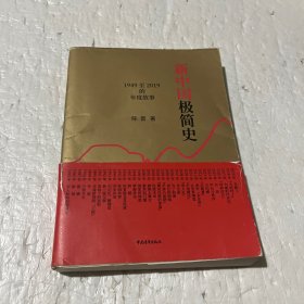 新中国极简史：1949至2019的年度故事