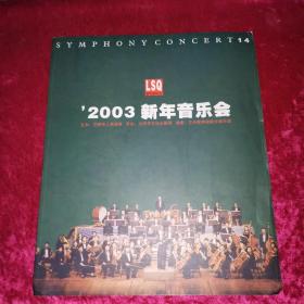 2003年新年音乐会 节目单