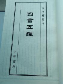四书五经（宣纸铅印竖排线装本）