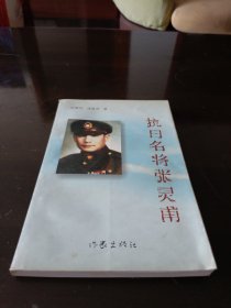 抗日名将张灵甫。