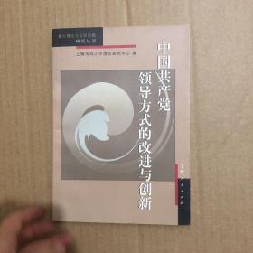 中国共产党领导方式的改进与创新