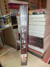 二十九集重大革命历史题材电视连续剧：红色摇篮（10片装DVD，全新未拆封）