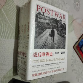 战后欧洲史（全四卷）