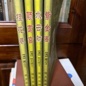 中国古代艳情秘笈：水云舫、紫金阁、桂花巷、颠鸾宫(全四册合售).