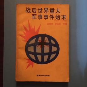 战后世界重大军事事件始末:1945～1990