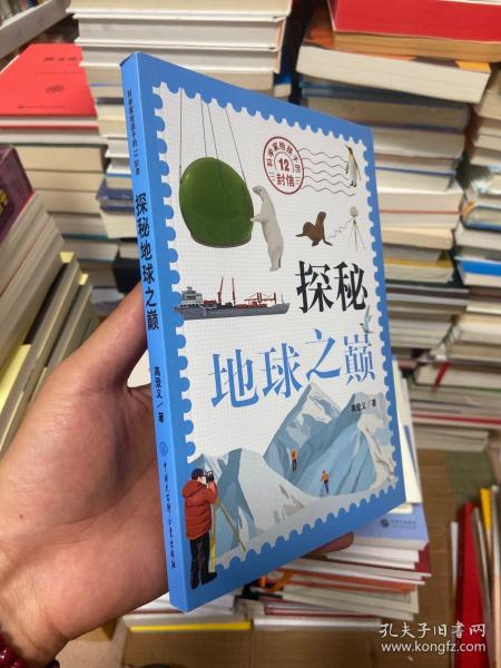 科学家给孩子的12封信:探秘地球之巅