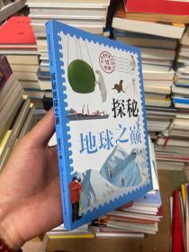 科学家给孩子的12封信:探秘地球之巅