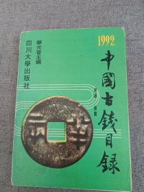 中国古钱目录