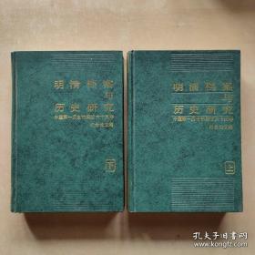 明清档案与历史研究（上、下）中国第一历史档案馆60周年纪念论文集