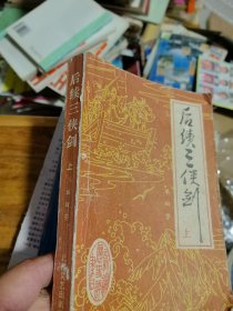 后续三侠剑 （上）