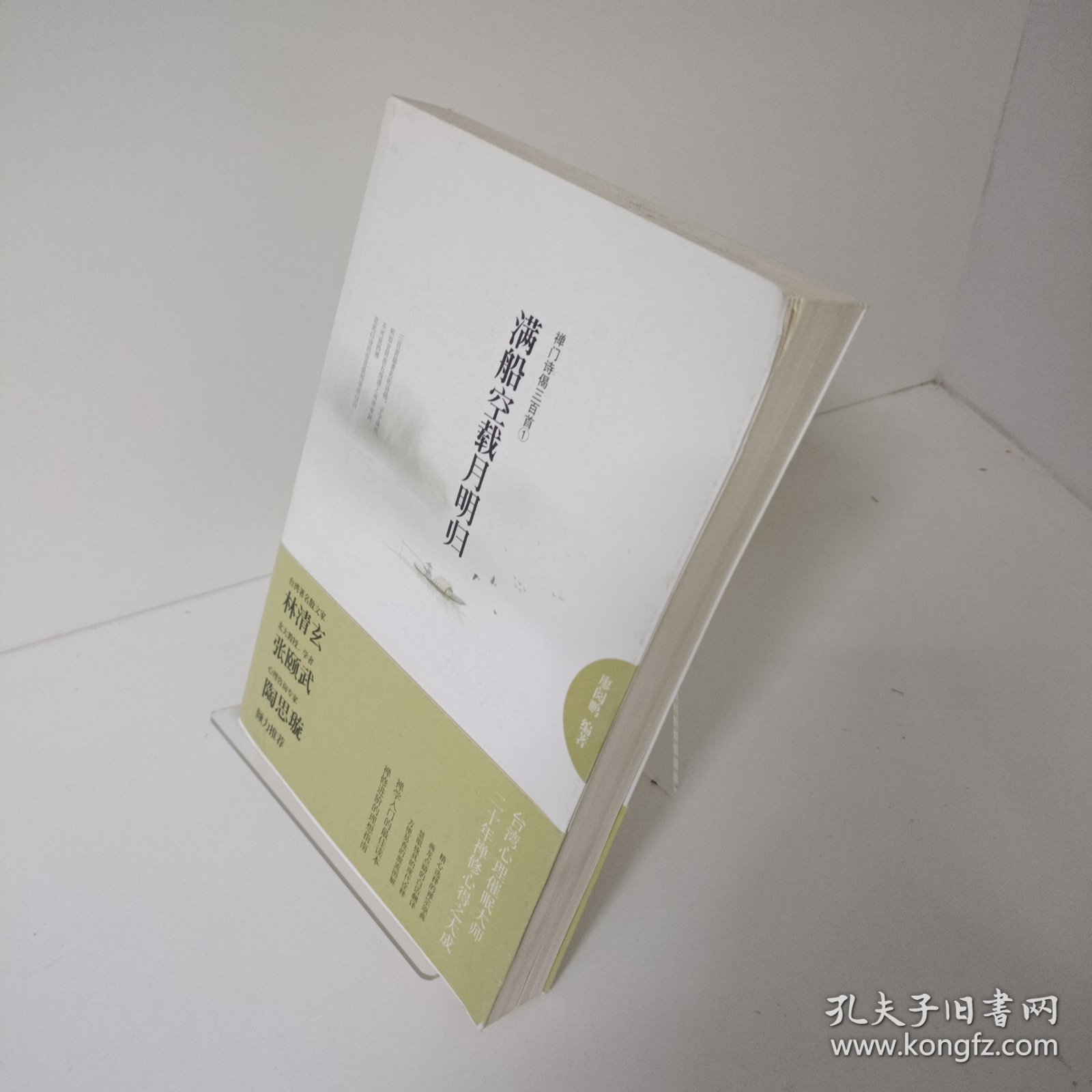 【正版，无写划，当天发货】满船空载月明归-禅门诗偈三百首