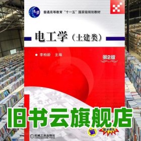 電工學(xué)第二版第2版 李柏齡 機(jī)械工業(yè)出版社 9787111330721
