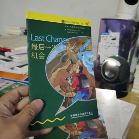 书虫·牛津英汉双语读物：最后一次机会（入门级）（适合小学高年级、初1）