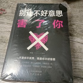 情绪管理（套装全5册）别让直性子毁了你+别让心态毁了你+别让不好意思害了你+自控力+情绪掌控