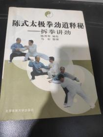 陈式太极拳劲道释秘：拆拳讲劲。赠签本