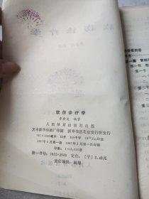 软伤诊疗学