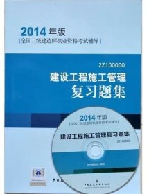 全国二级建造师执业资格考试辅导：建设工程施工管理复习题集（2014年版）