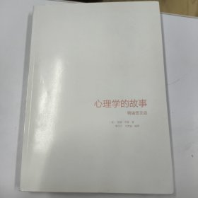 心理学的故事（精编普及版）
