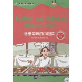 正版 健康美味的中国菜 孔子学院总部,国家汉办 编 北京语言大学出版社