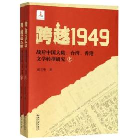 跨越1949(战后中国大陆台湾香港文学转型研究上下)