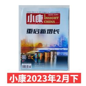 【2023年2月下】小康杂志2023年2月下 重启新增长