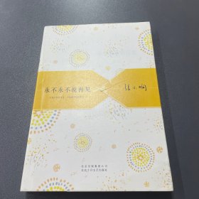 永不永不说再见：张小娴散文精选集04