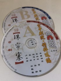 京剧光盘 珠帘寨（王佩瑜、李军 裸盘DVD）