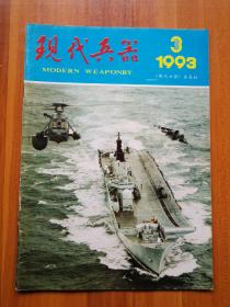 现代兵器  1993/3（正版现货，包装结实，速度发货）