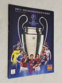 2011－2012欧洲冠军联赛官方收藏册
