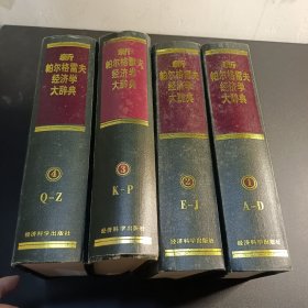 新帕尔格雷夫经济学大辞典(1-4卷)